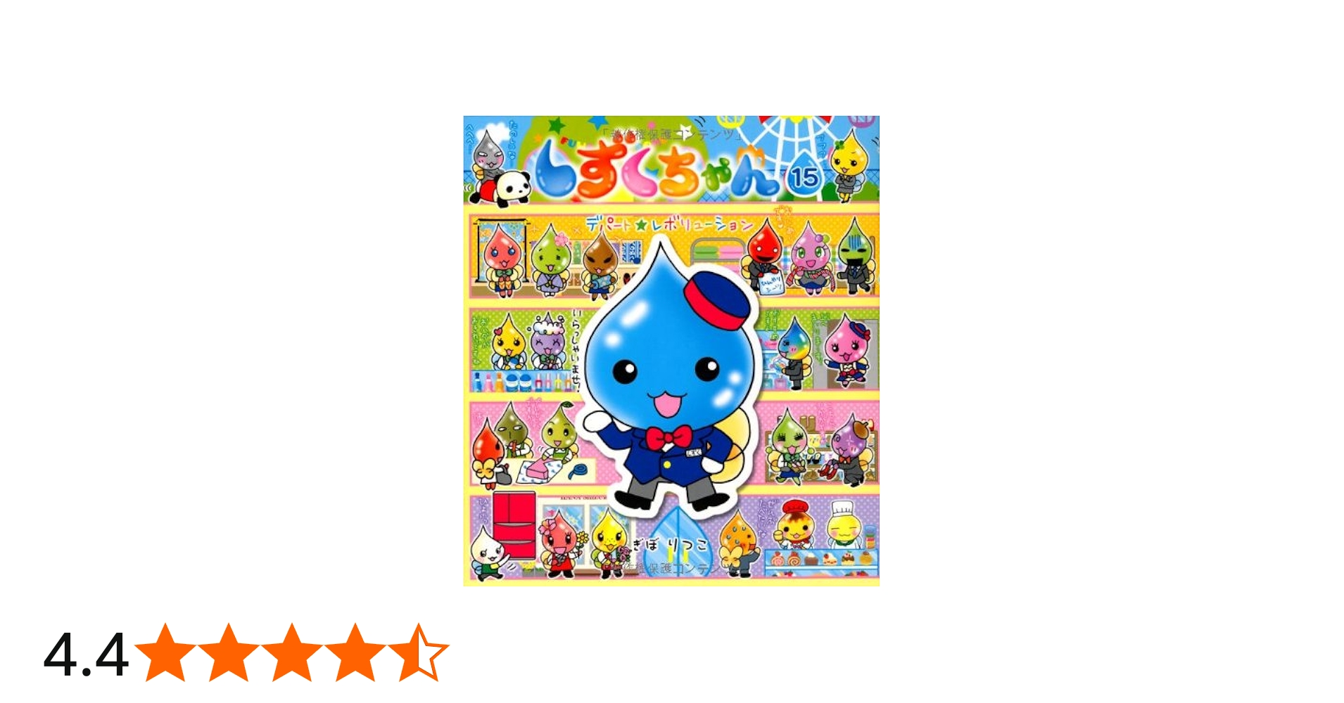 Amazon.co.jp: しずくちゃん (15) デパート☆レボリューション : ぎぼ