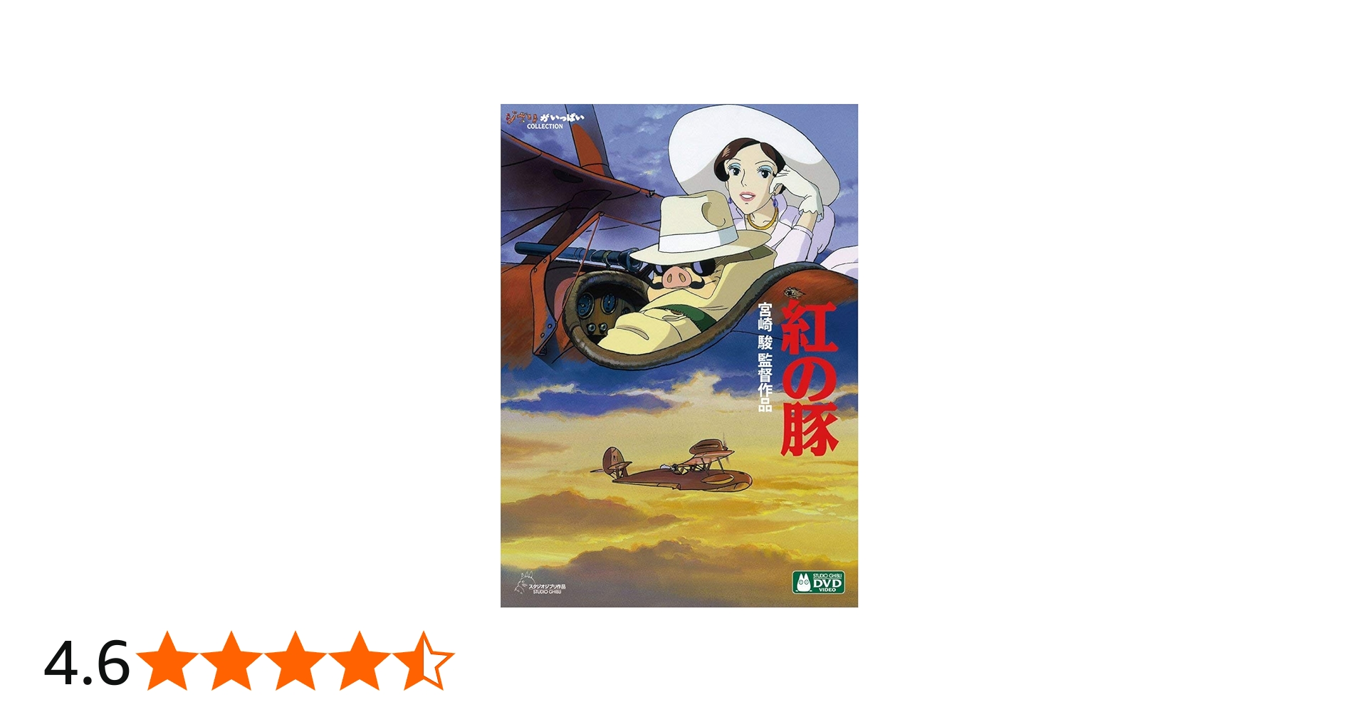 Amazon.co.jp: 紅の豚 [DVD] : 宮崎駿: DVD