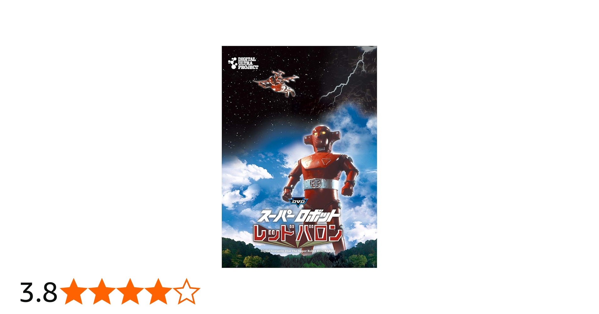 Amazon.co.jp: 「スーパーロボットレッドバロン」フルセット [DVD