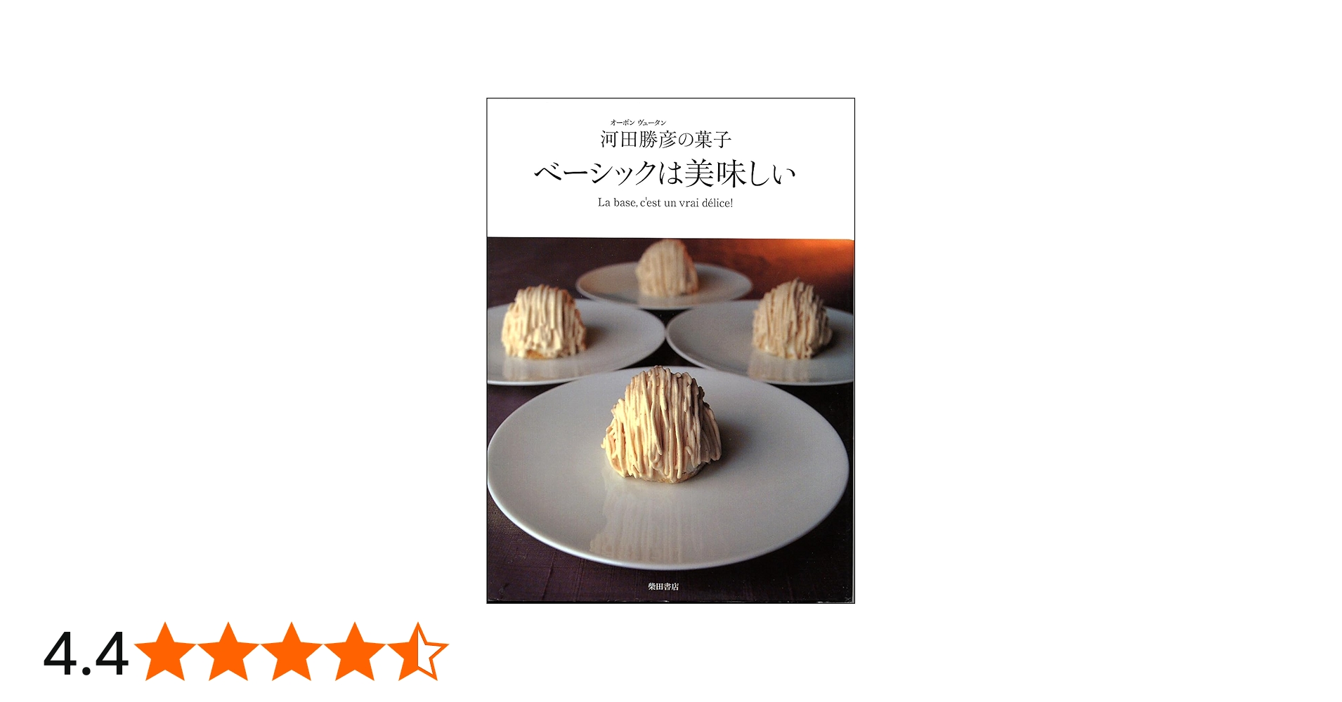 ベーシックは美味しい―オーボンヴュータン河田勝彦の菓子 | 河田 勝彦