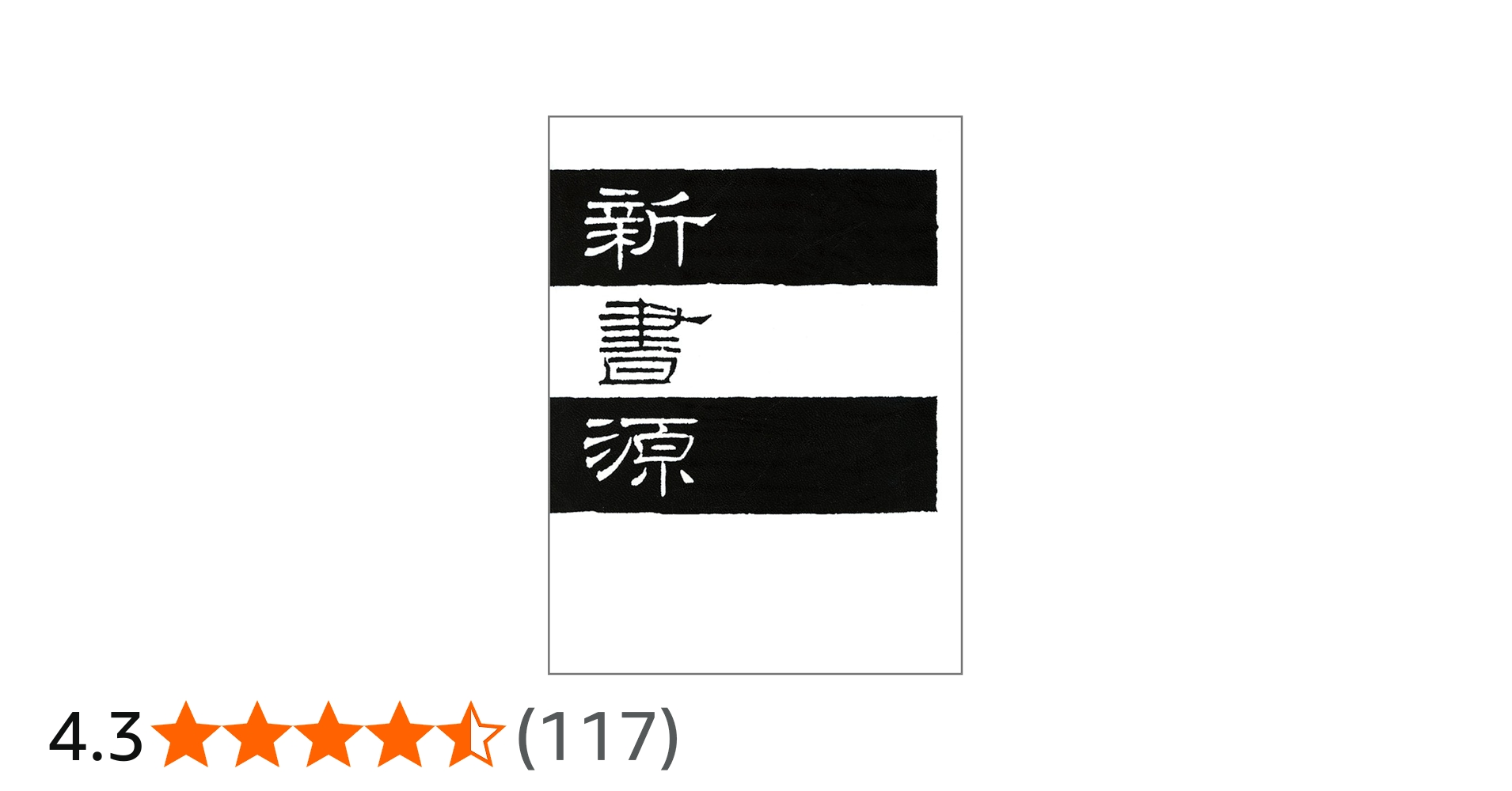 新書源 | 二玄社編集部 |本 | 通販 | Amazon
