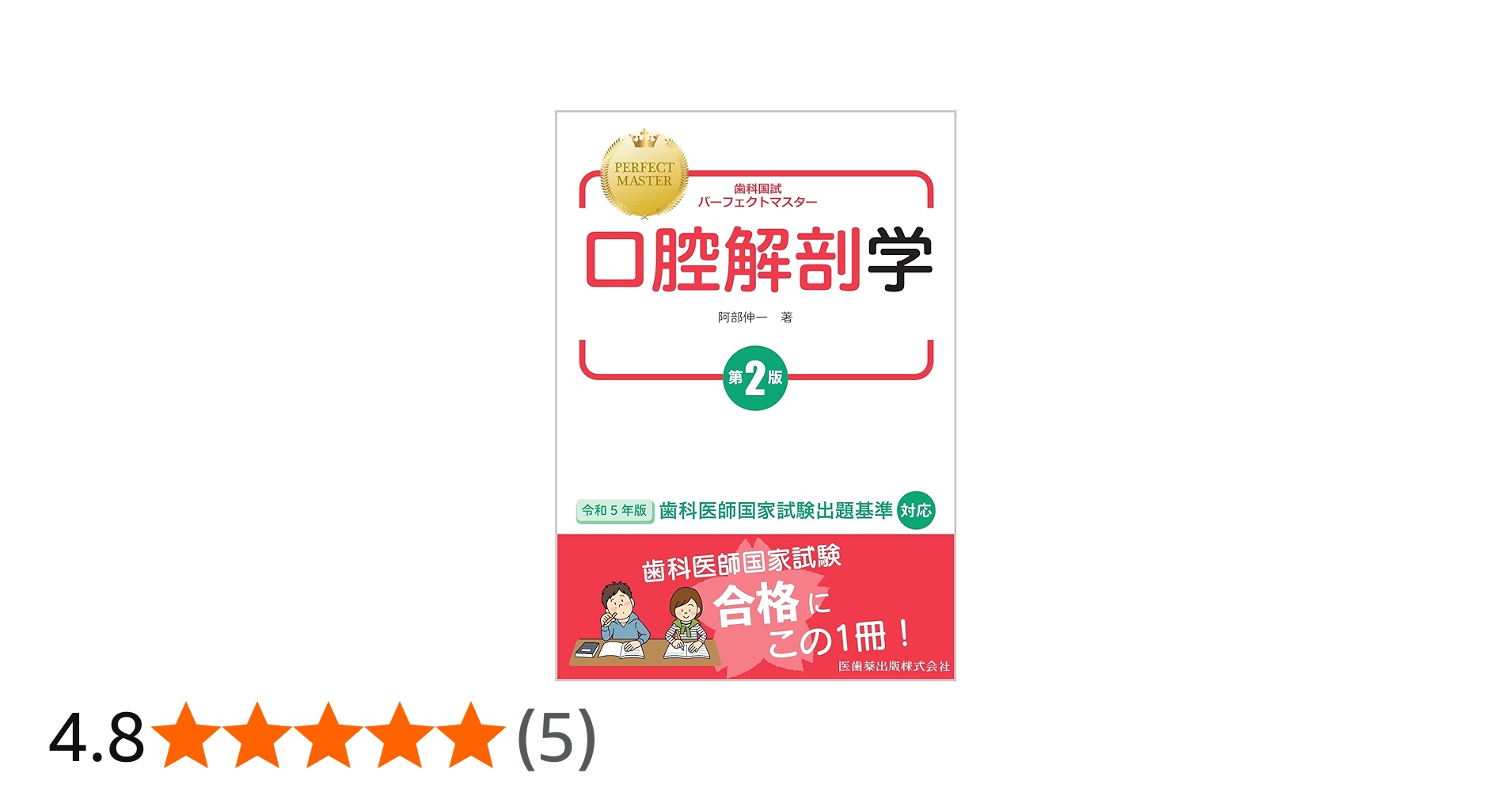歯科国試パーフェクトマスター 口腔解剖学 第2版 | 阿部 伸一 |本