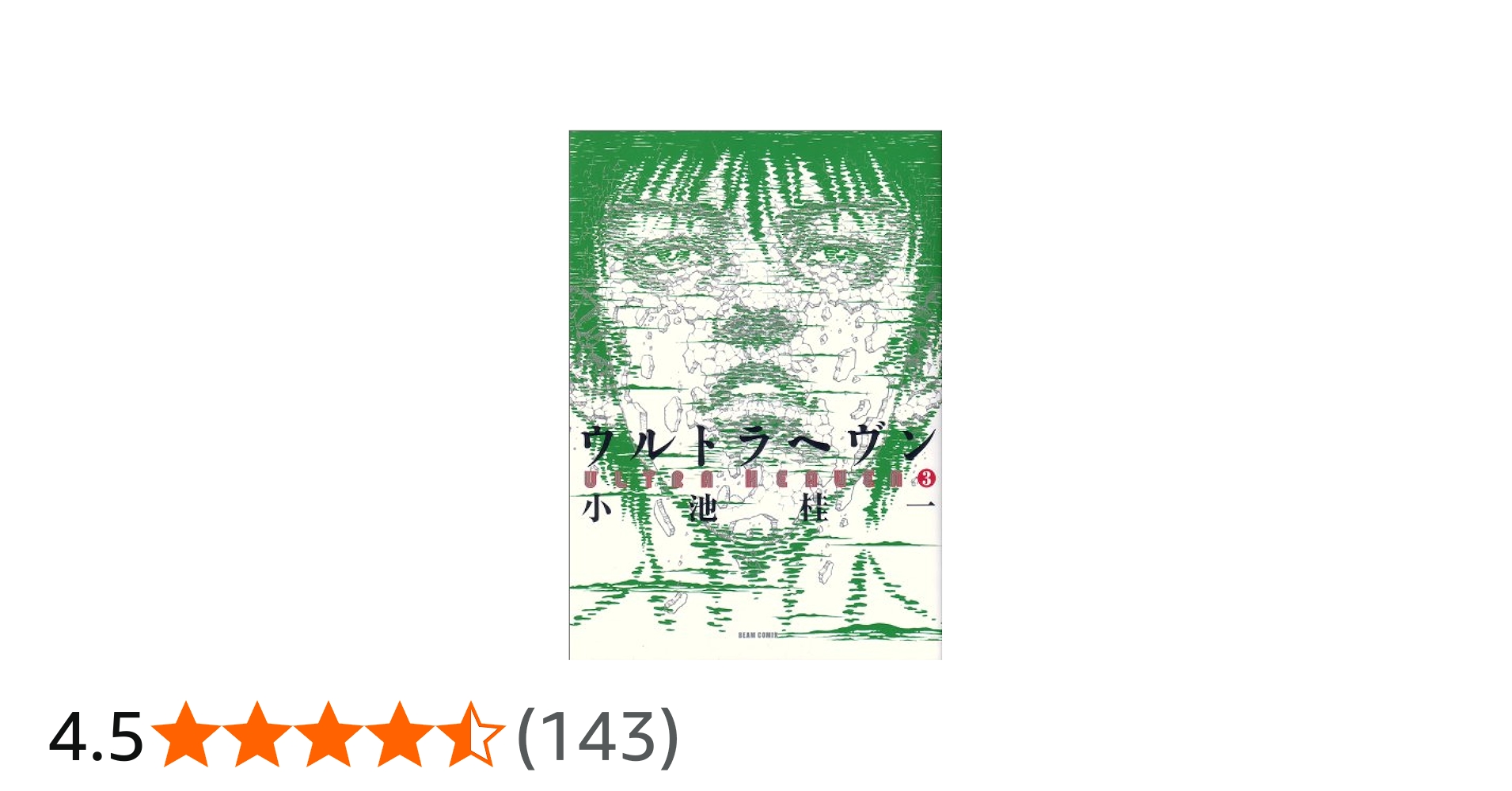 Amazon.co.jp: ウルトラヘヴン (3) (ビームコミックス) (BEAM COMIX