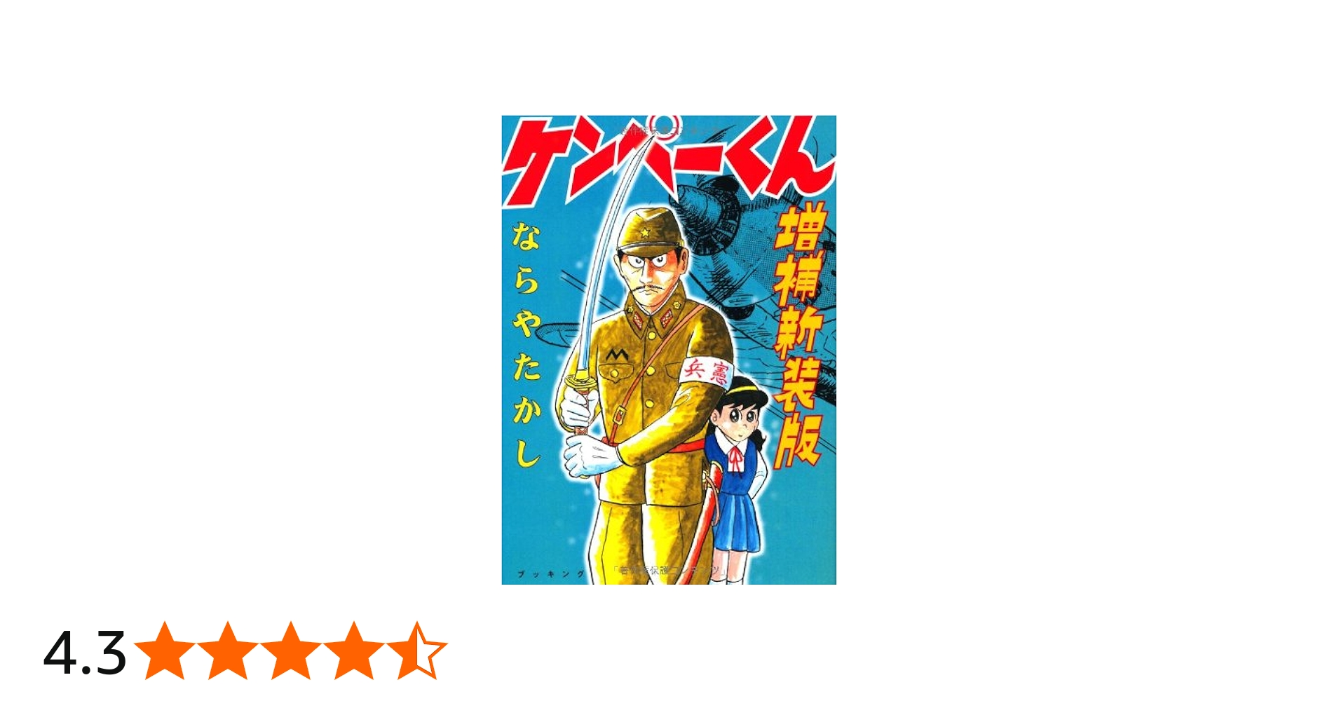 Amazon.co.jp: ケンペーくん 増補新装版 (fukkan.com) : ならやたかし: 本