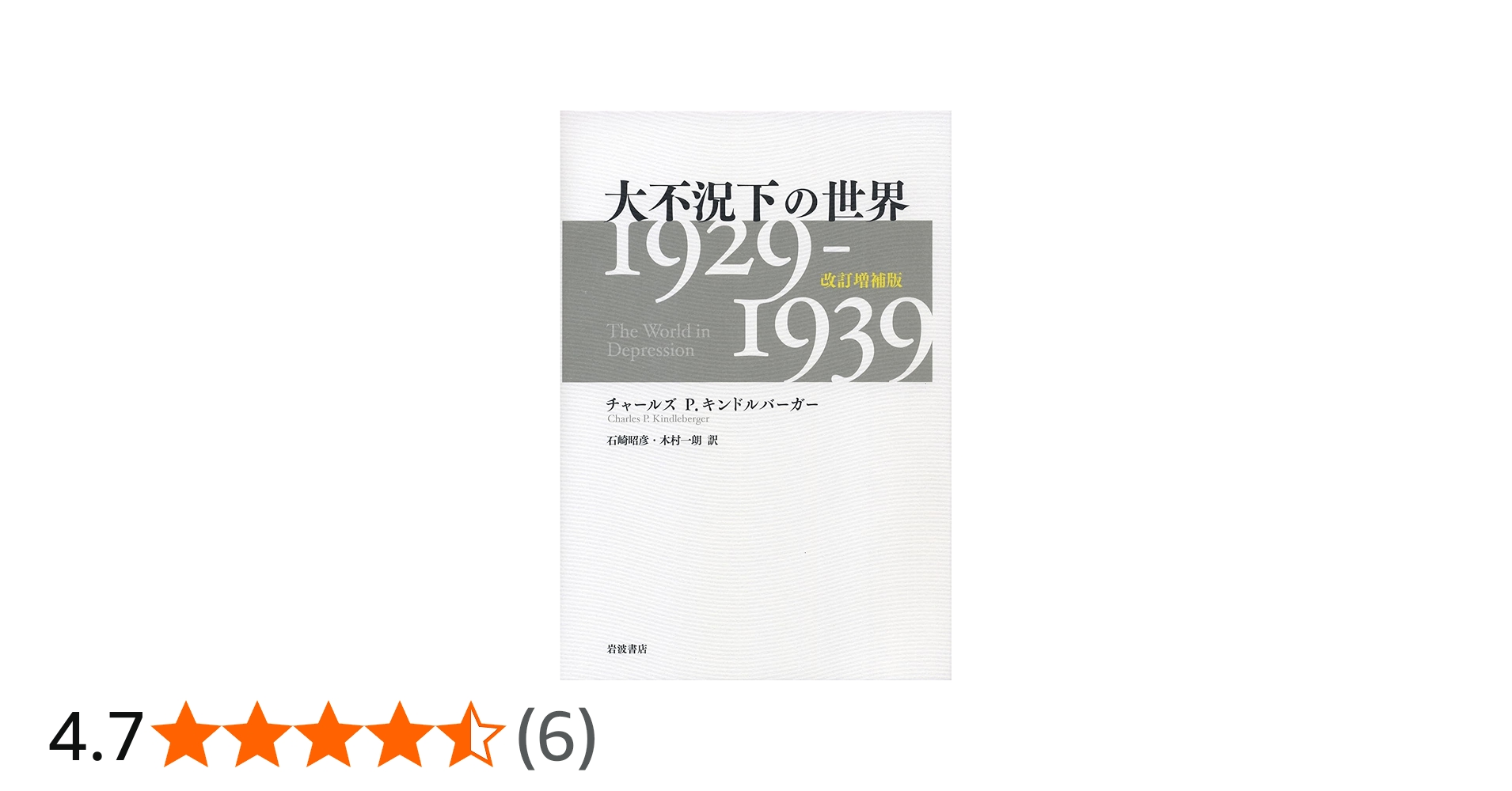大不況下の世界――1929-1939 改訂増補版 | チャールズ P.キンドル