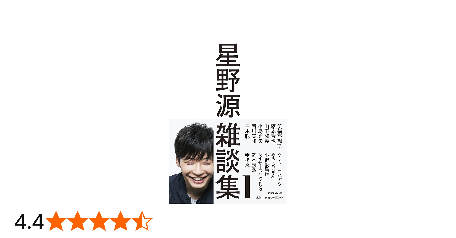 星野源雑談集1 | 星野 源 |本 | 通販 | Amazon
