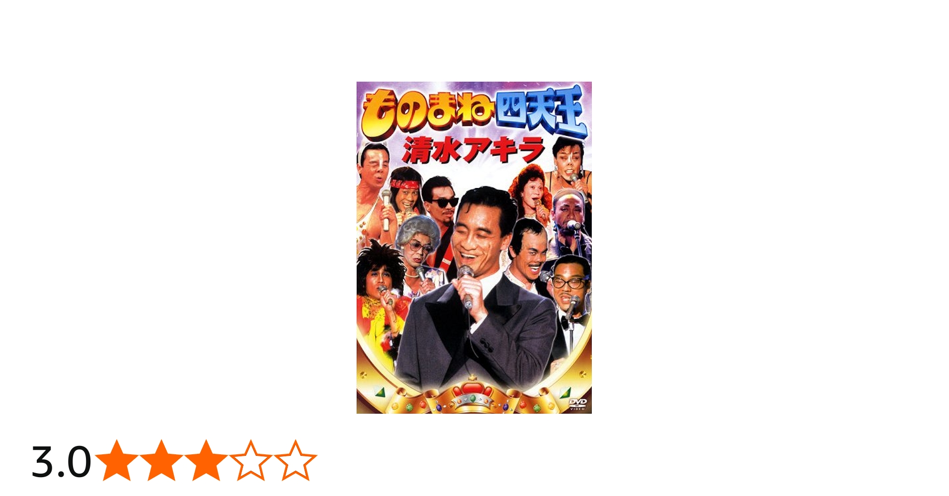Amazon.co.jp: ものまね四天王 清水アキラ [DVD] : 清水アキラ, 清水
