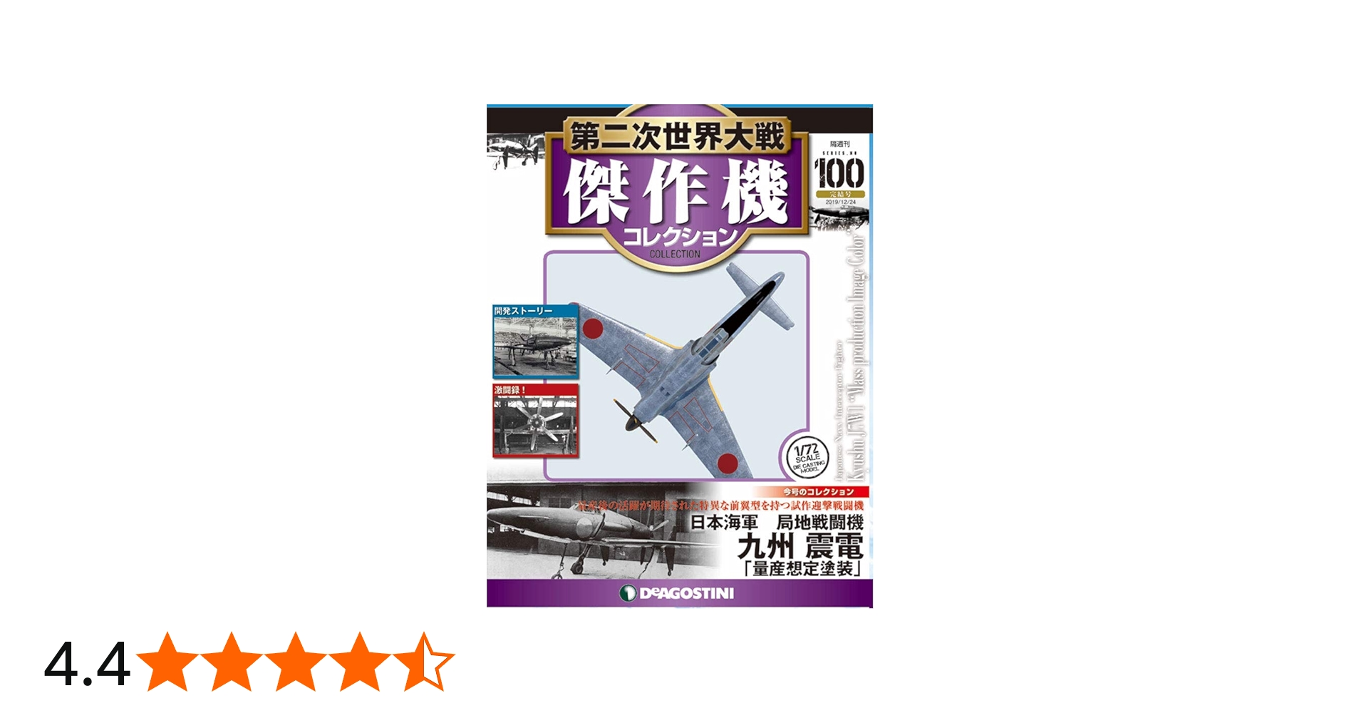 Amazon.co.jp: 第二次世界大戦傑作機コレクション 100号 [分冊百科