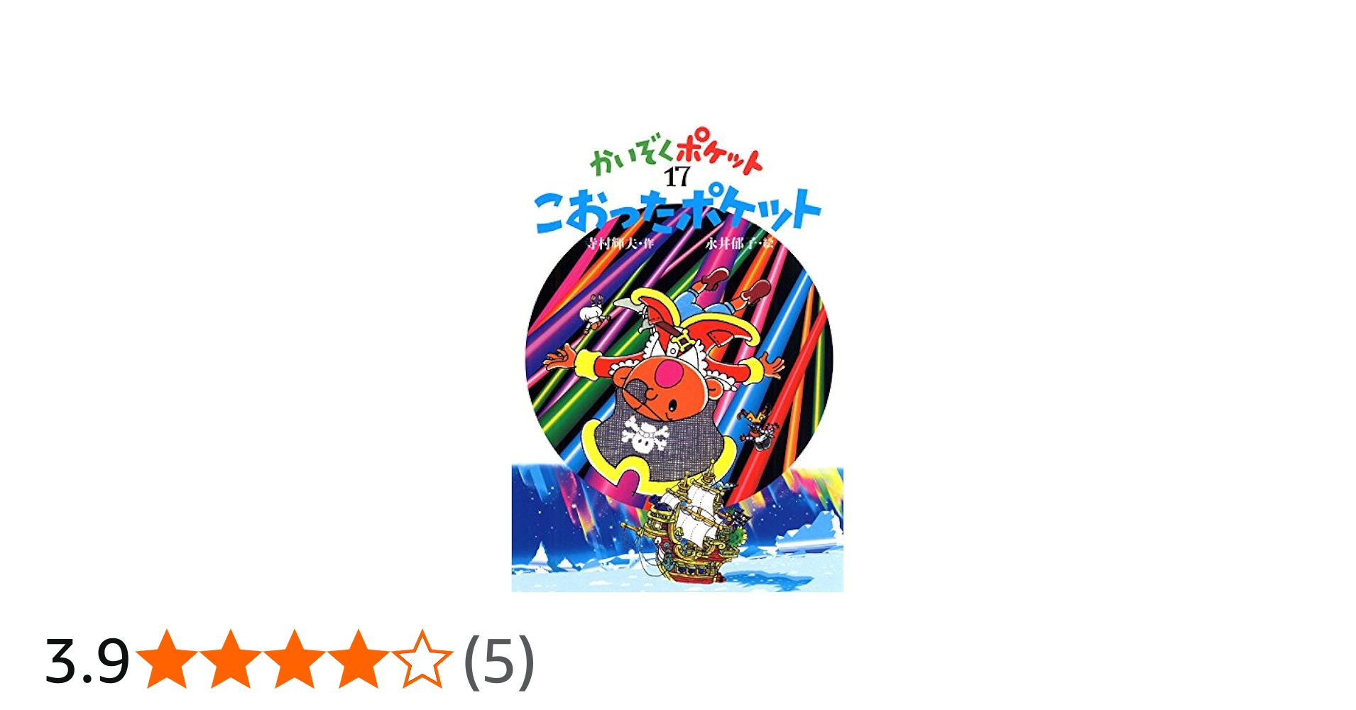 こおったポケット (かいぞくポケット 17) | 寺村 輝夫, 永井 郁子 |本