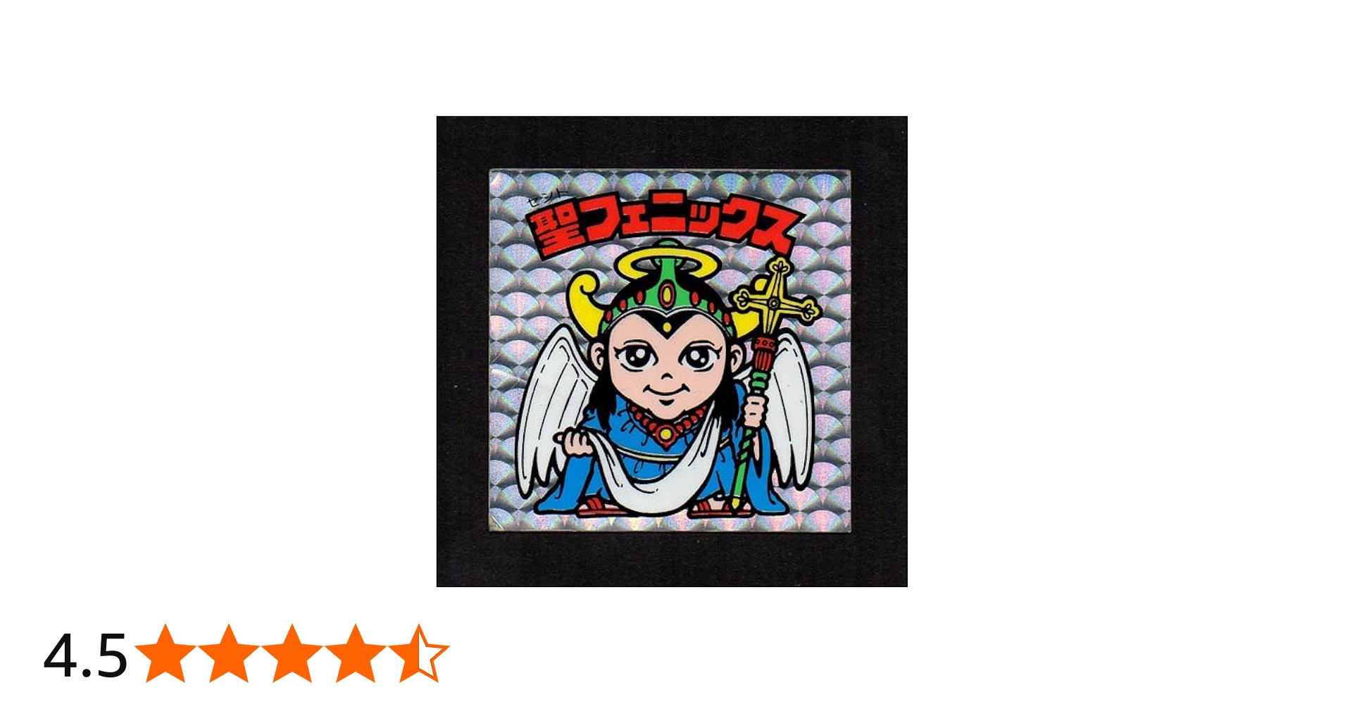 Amazon.co.jp: 旧ビックリマン シール チョコ版 第4弾 ヘッド 聖