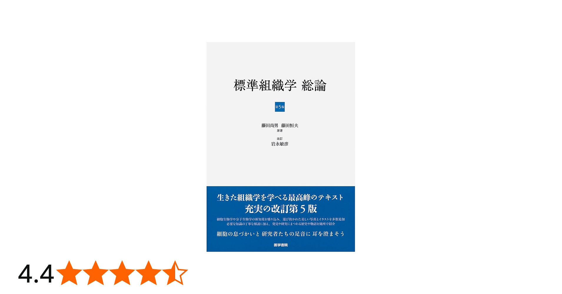標準組織学 総論 第5版 | 藤田 尚男 |本 | 通販 | Amazon