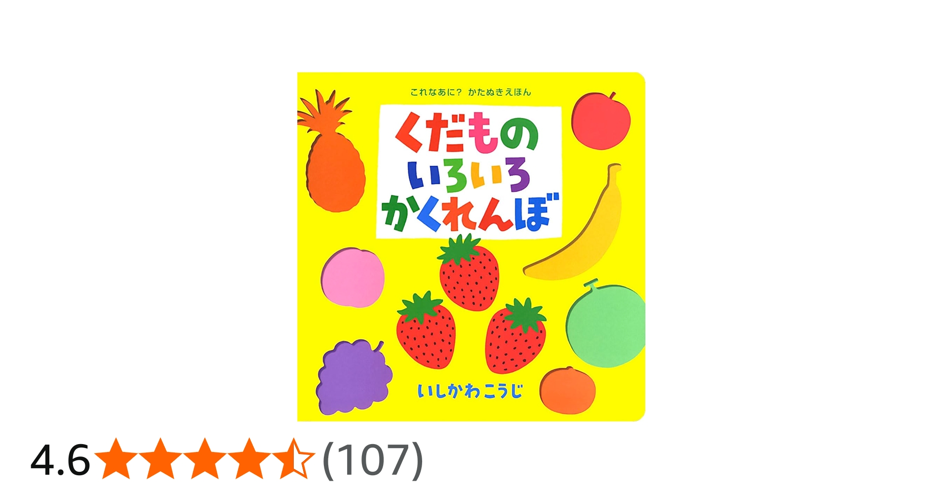 Amazon.co.jp: (大型絵本)くだものいろいろかくれんぼ (ポプラ社のよみ