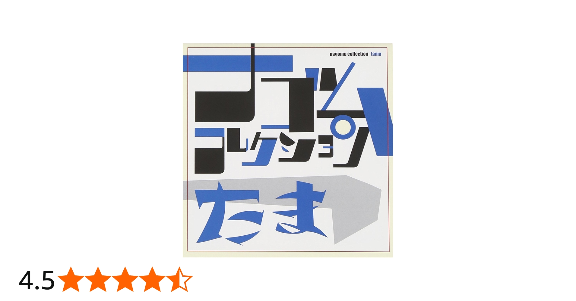 Amazon.co.jp: たま ナゴムコレクション: ミュージック