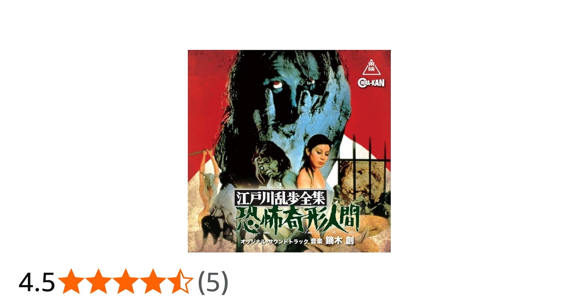 Amazon.co.jp: 江戸川乱歩全集 恐怖奇形人間 オリジナル・サウンド