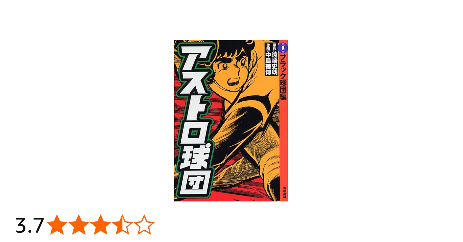 アストロ球団 第1巻 ブラック球団編 | 遠崎 史朗, 中島 徳博 |本