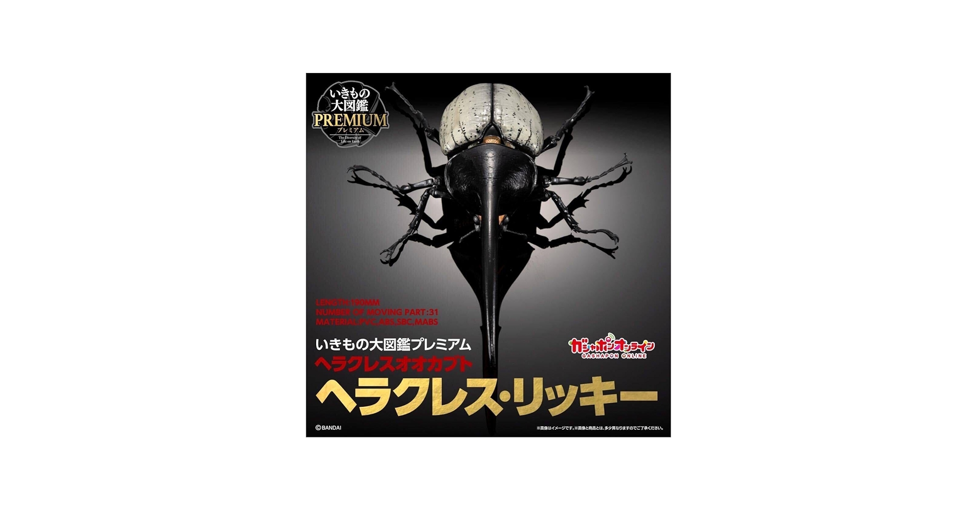 Amazon | いきもの大図鑑プレミアム ヘラクレスオオカブト ヘラクレス