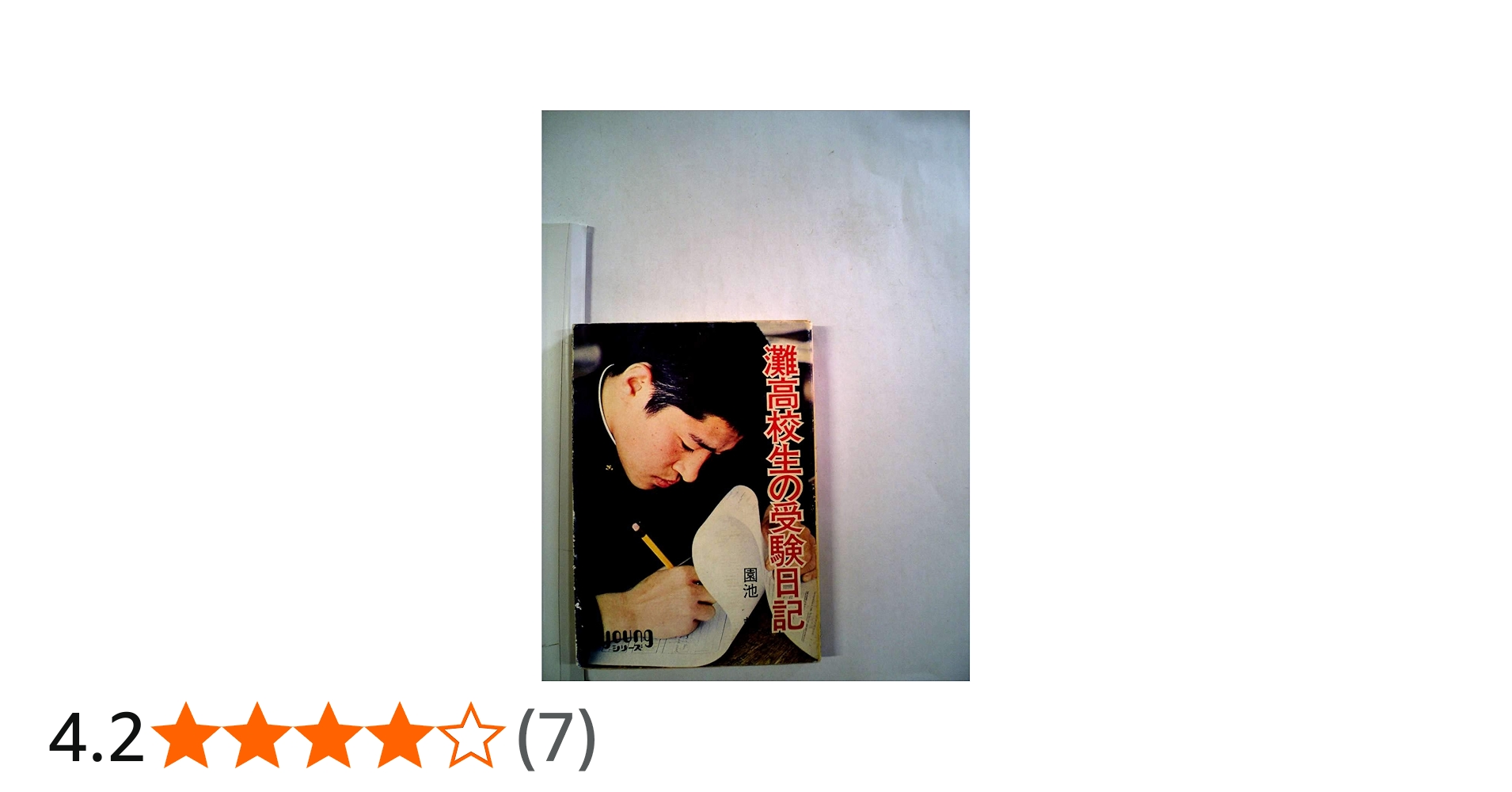 灘高校生の受験日記 (1971年) |本 | 通販 | Amazon