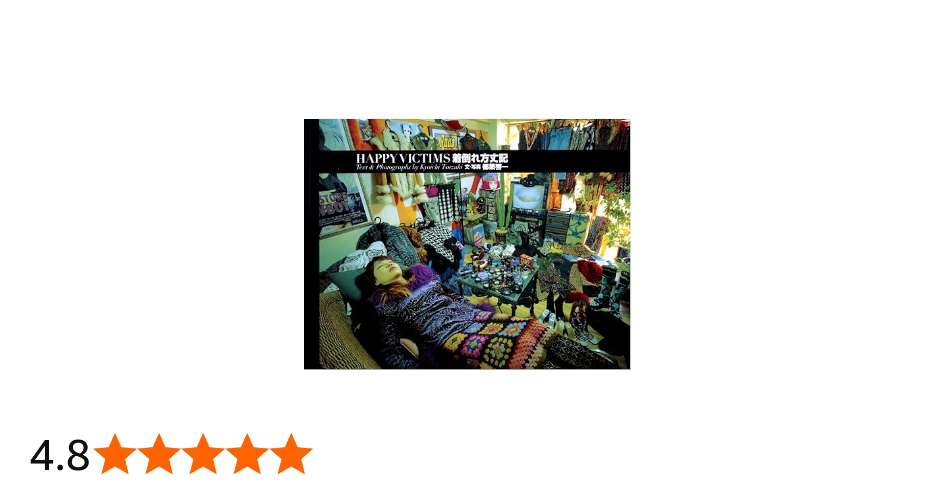 着倒れ方丈記 HAPPY VICTIMS | 都築響一, 金谷仁美 |本 | 通販 | Amazon