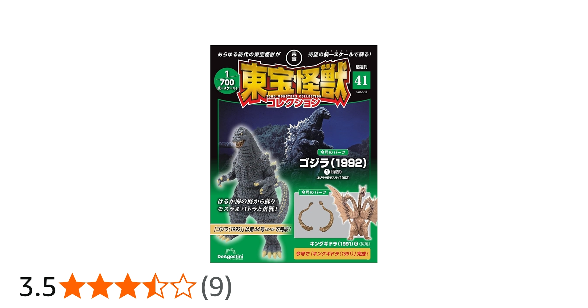 東宝怪獣コレクション 第41号(ゴジラ（1992）1/キングギドラ（1991）6
