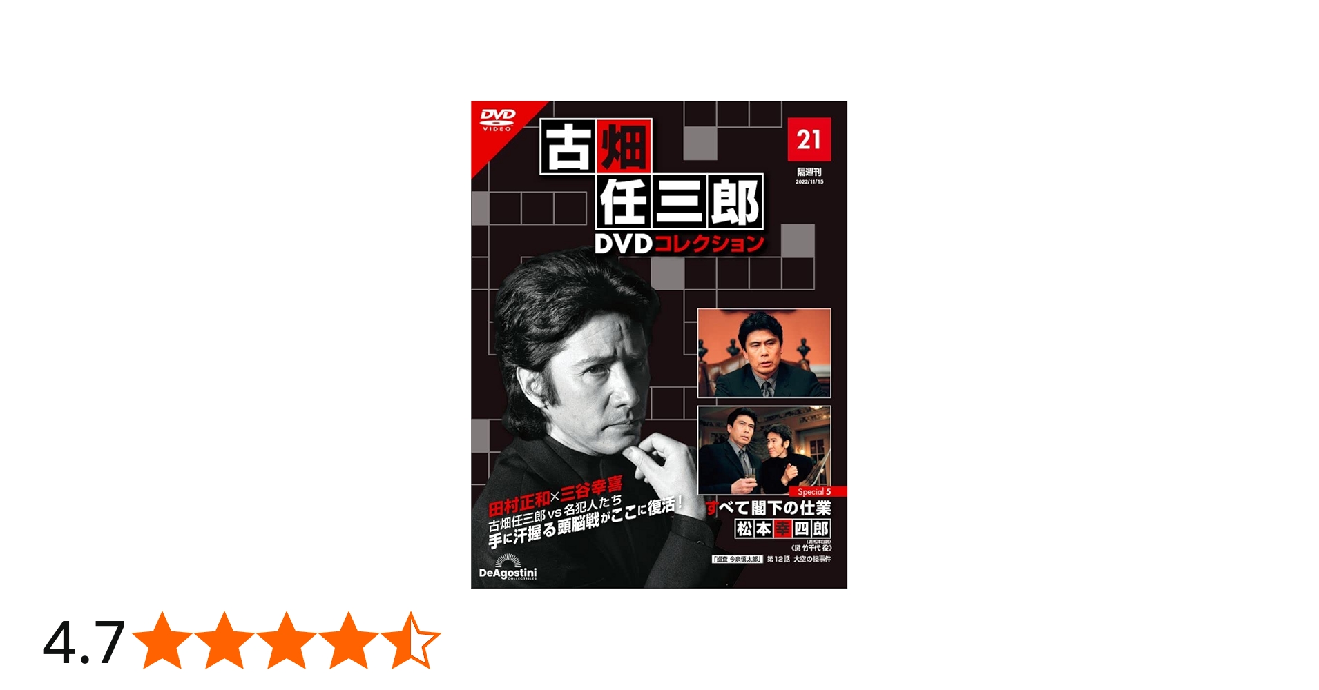 Amazon.co.jp: 古畑任三郎DVDコレクション 21号 (Special5 すべて閣下