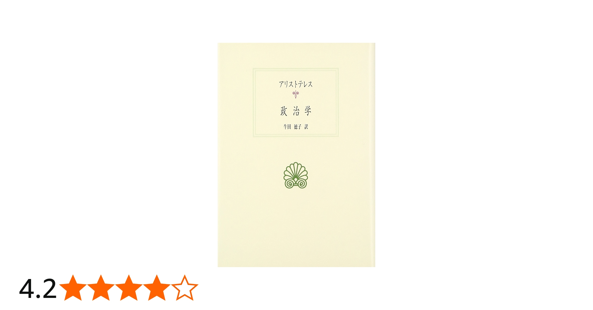 政治学 (西洋古典叢書 G 18) | アリストテレス, 牛田 徳子 |本 | 通販