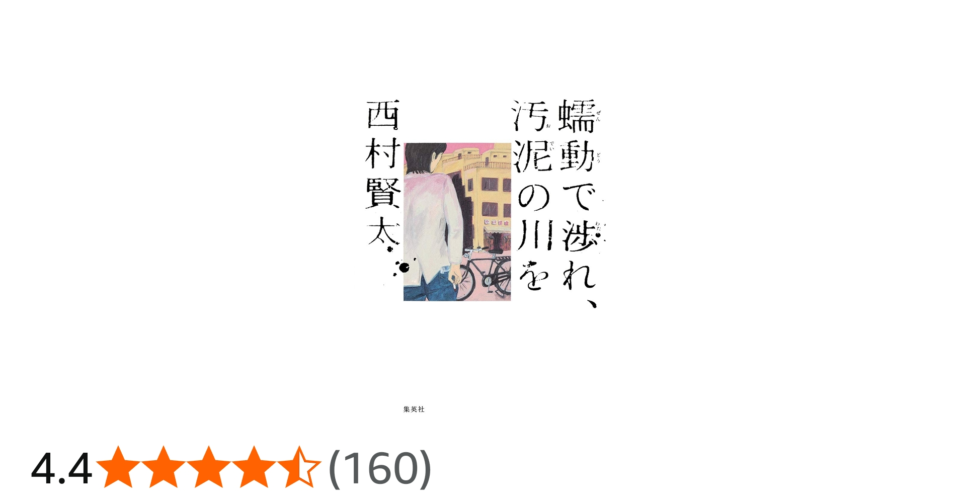 蠕動で渉れ、汚泥の川を | 西村 賢太 |本 | 通販 | Amazon
