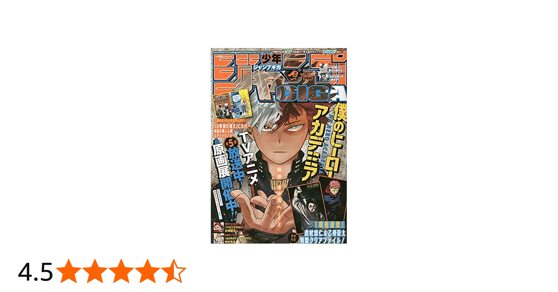 ジャンプGIGA 2021 SPRING 2021年 6/1 号 [雑誌]: 週刊少年ジャンプ