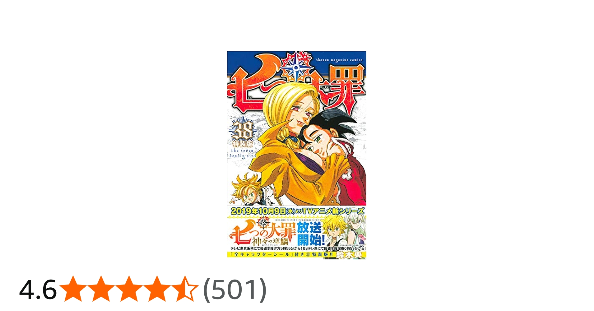七つの大罪(38)特装版 (プレミアムKC) | 鈴木 央 |本 | 通販 | Amazon