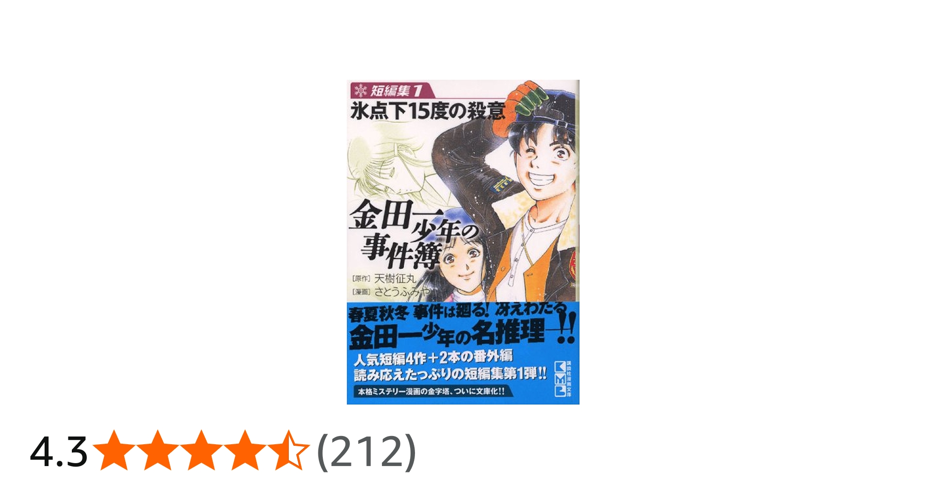 金田一少年の事件簿 短編集(1) (講談社漫画文庫 さ 9-24) | さとう