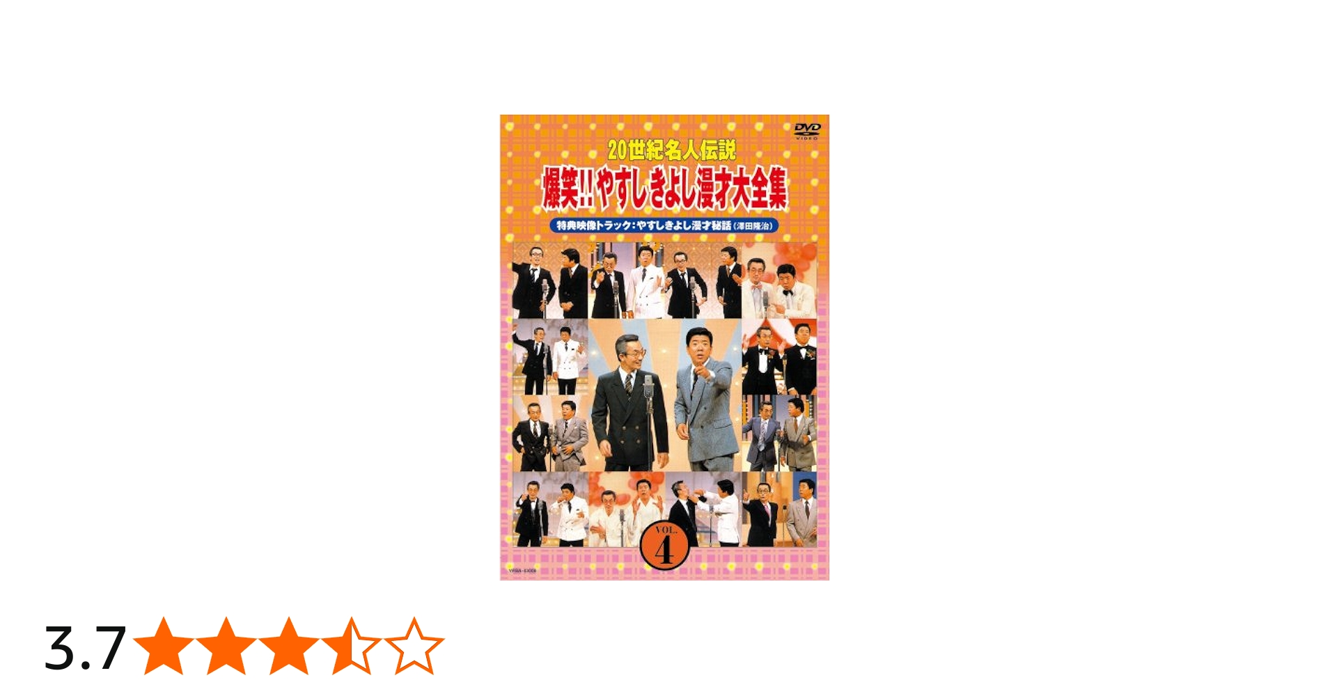 Amazon.co.jp: 20世紀名人伝説 爆笑!!やすしきよし漫才大全集 VOL.4