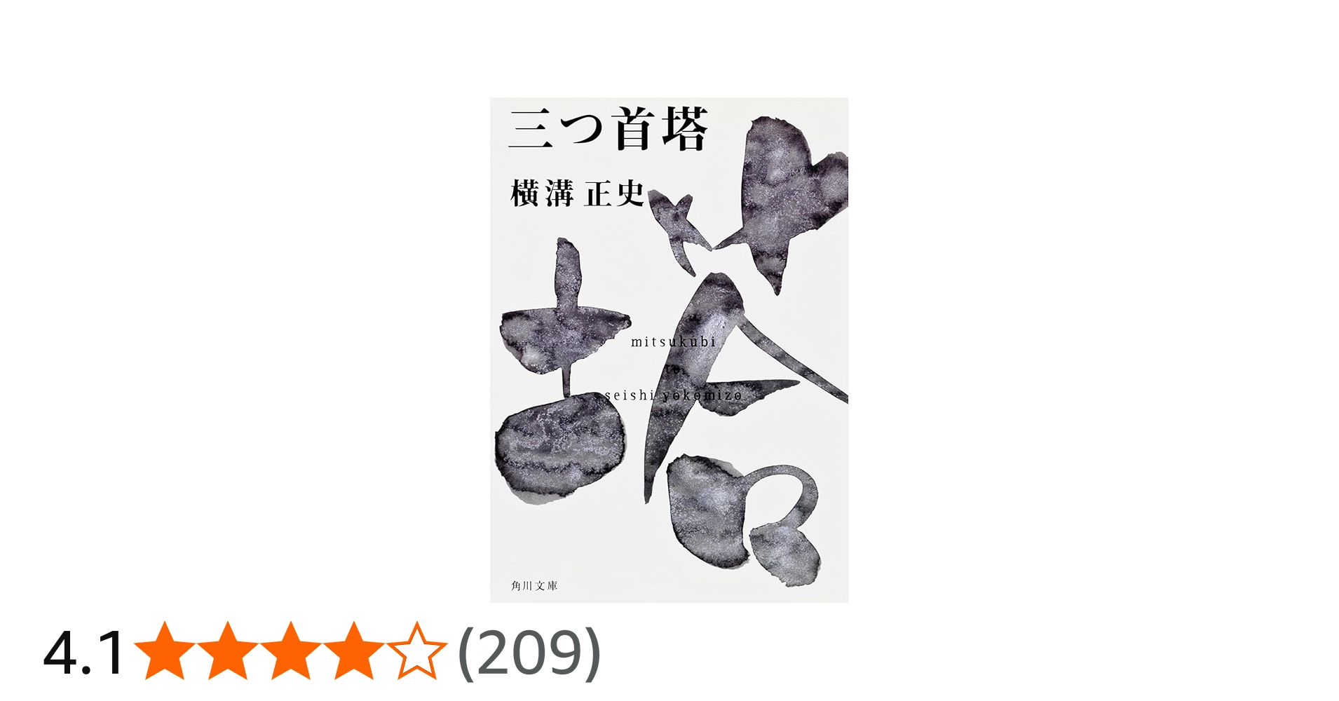 Amazon.co.jp: 三つ首塔 金田一耕助ファイル13 (角川文庫) : 横溝 正史: 本
