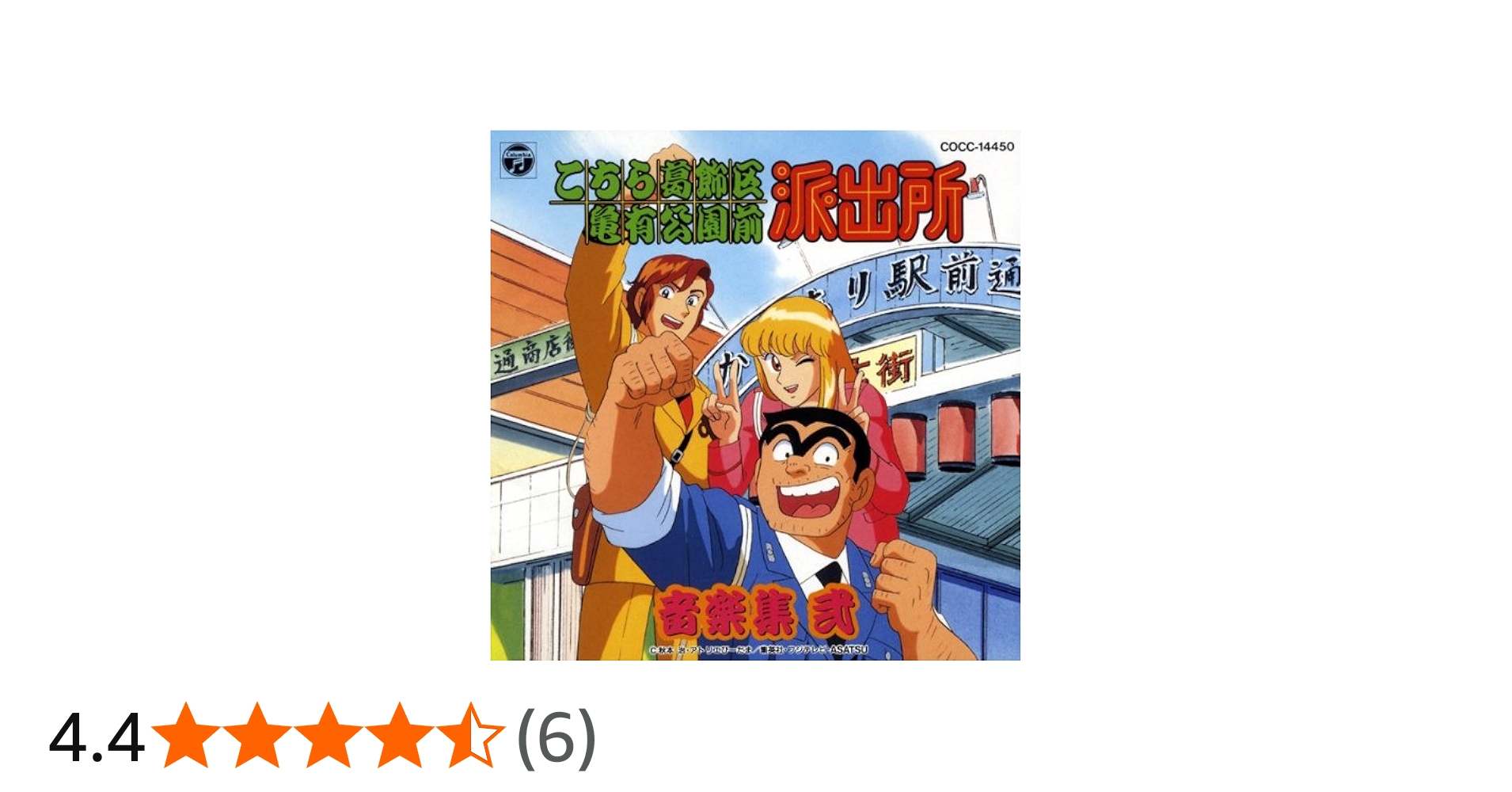 Amazon.co.jp: 「こちら葛飾区亀有公園前派出所」音楽集2: ミュージック