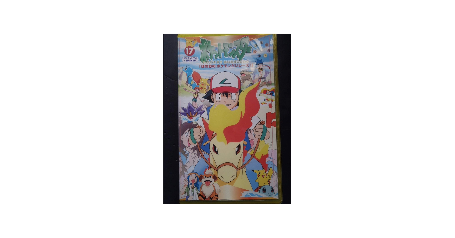 Amazon.co.jp: ポケットモンスター 17巻 [VHS] : 松本梨香, 大谷育江