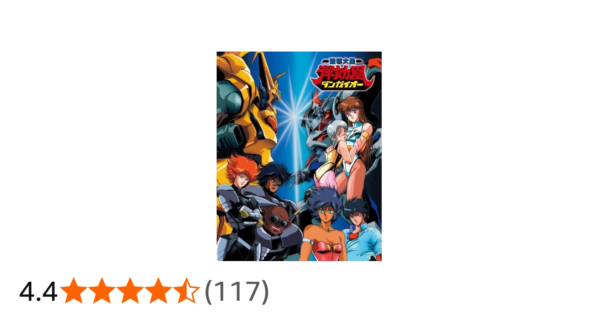 Amazon.co.jp: 破邪大星ダンガイオー [Blu-ray] : 荘真由美, 神谷明