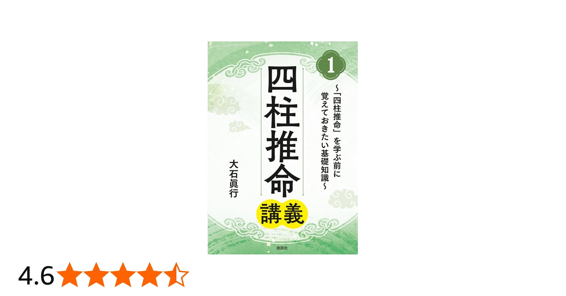 Amazon.co.jp: 四柱推命講義1: ～「四柱推命」を学ぶ前に覚えておき