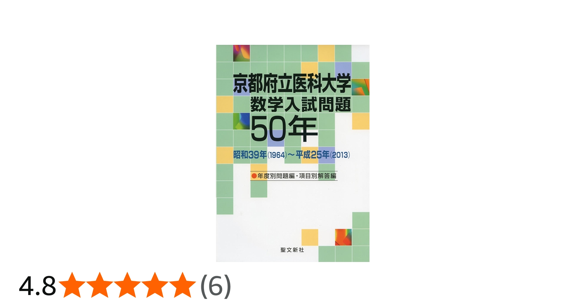 京都府立医科大学 数学入試問題50年: 昭和39年(1964)~平成25年(2013
