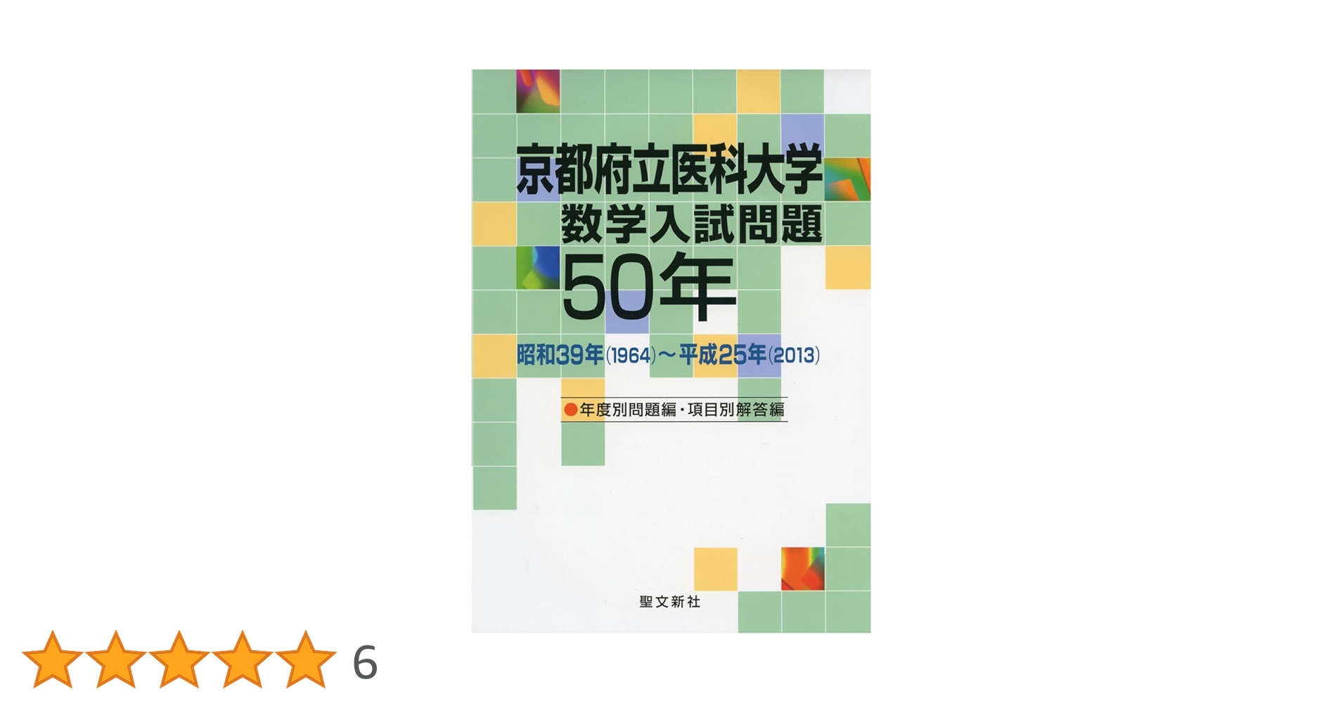 Amazon.co.jp: 京都府立医科大学 数学入試問題50年: 昭和39年(1964