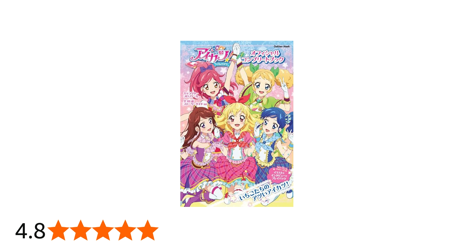 アイカツ! オフィシャルコンプリートブック (Gakken Mook) | アニメ
