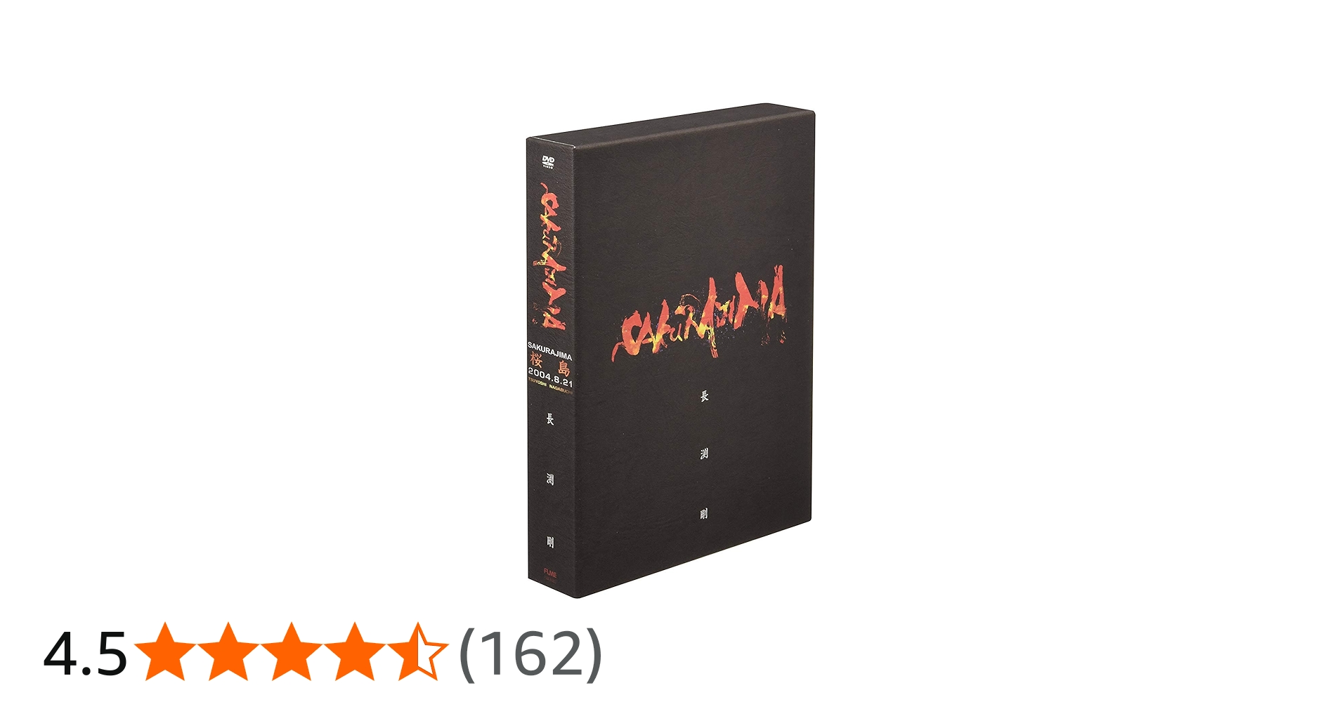 Amazon.co.jp: 桜島 [DVD] : 長渕剛: DVD