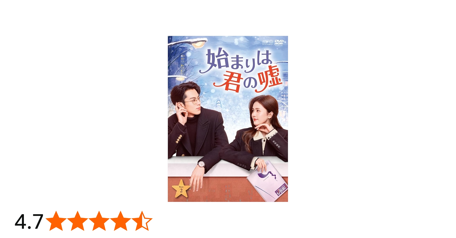 Amazon.co.jp: 始まりは君の嘘 DVD-BOX2（9枚組） [DVD] : ヤン