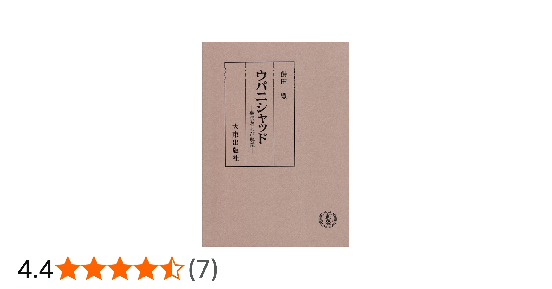 ウパニシャッド | 湯田 豊 |本 | 通販 | Amazon