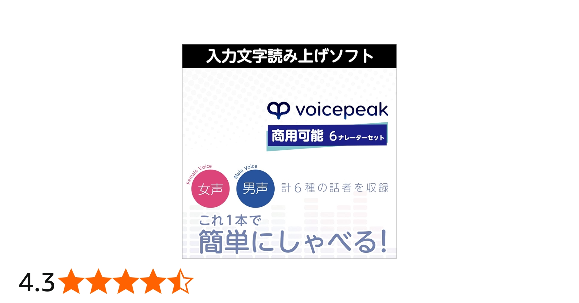 Amazon.co.jp: VOICEPEAK 商用可能 6ナレーターセット|ダウンロード版