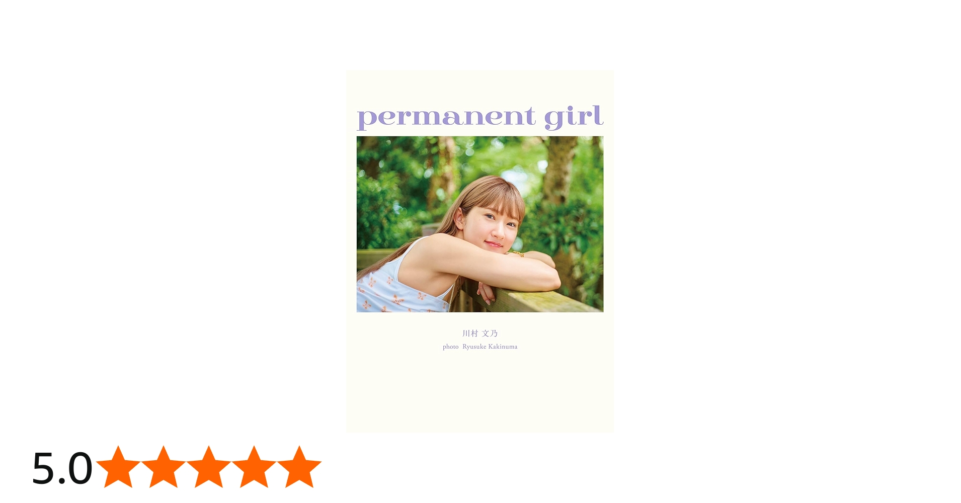 Amazon.co.jp: アンジュルム 川村文乃 写真集 『 permanent girl