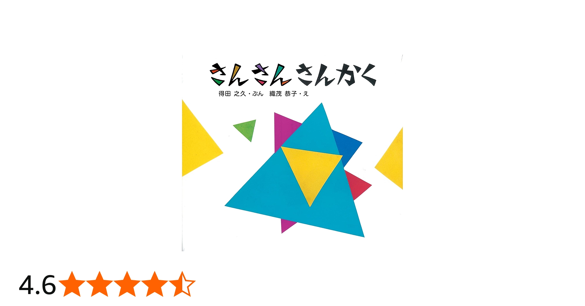 さんさん さんかく (とことこえほん) | 得田 之久, 織茂 恭子 |本