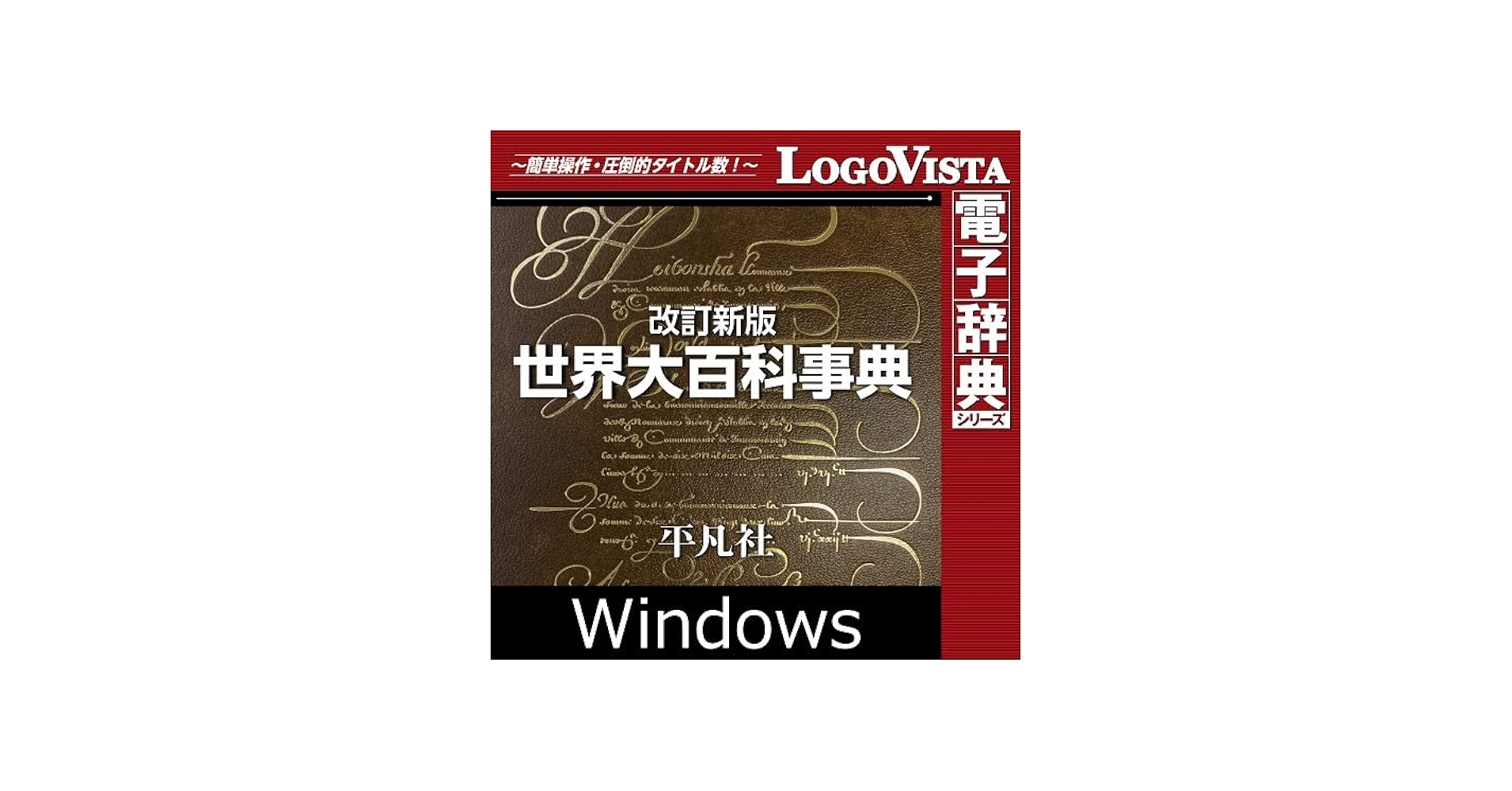 Amazon.co.jp: 改訂新版 世界大百科事典 for Win|ダウンロード版 : PC