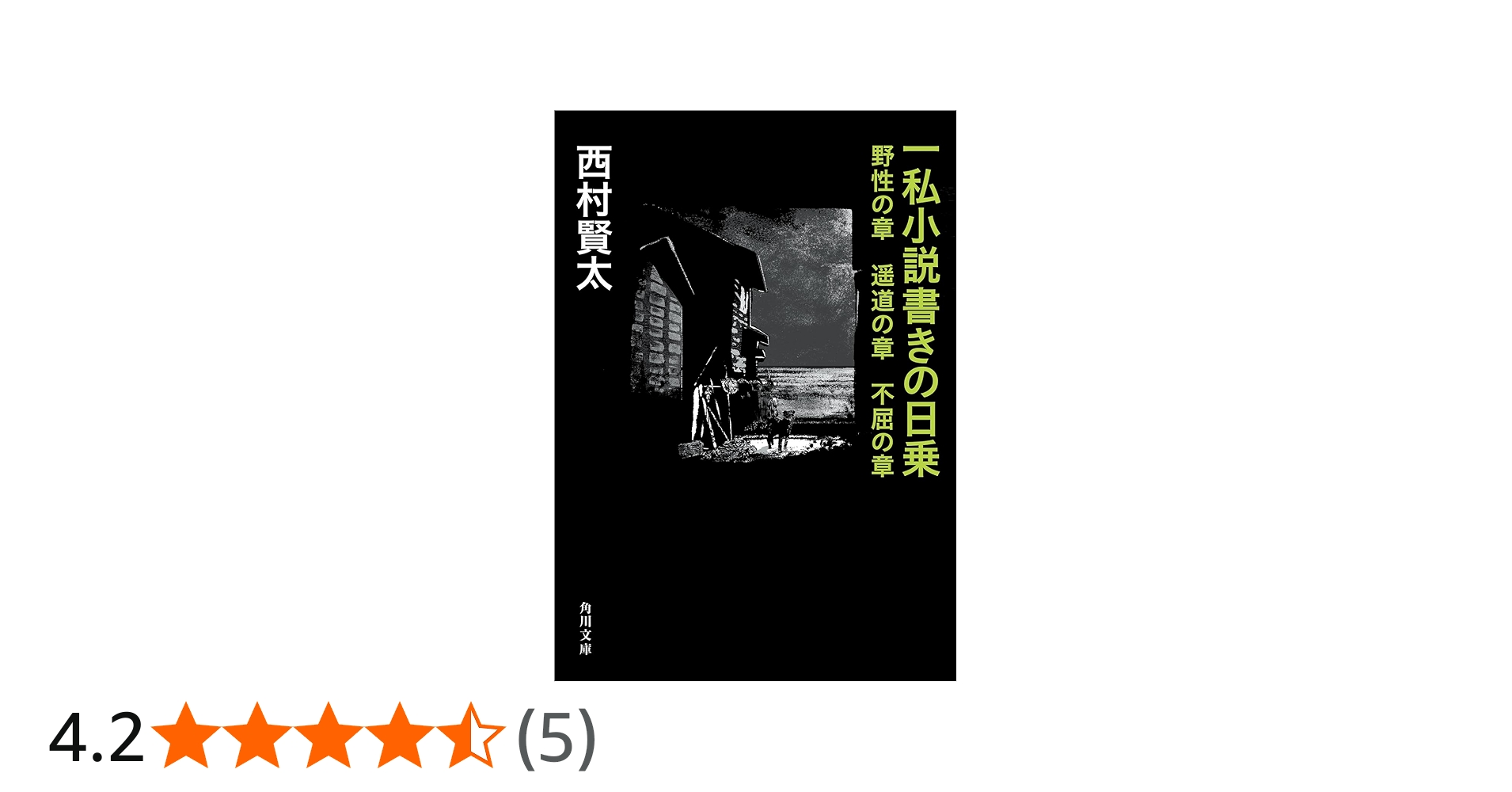 Amazon.co.jp: 一私小説書きの日乗 野性の章 遥道の章 不屈の章 (角川