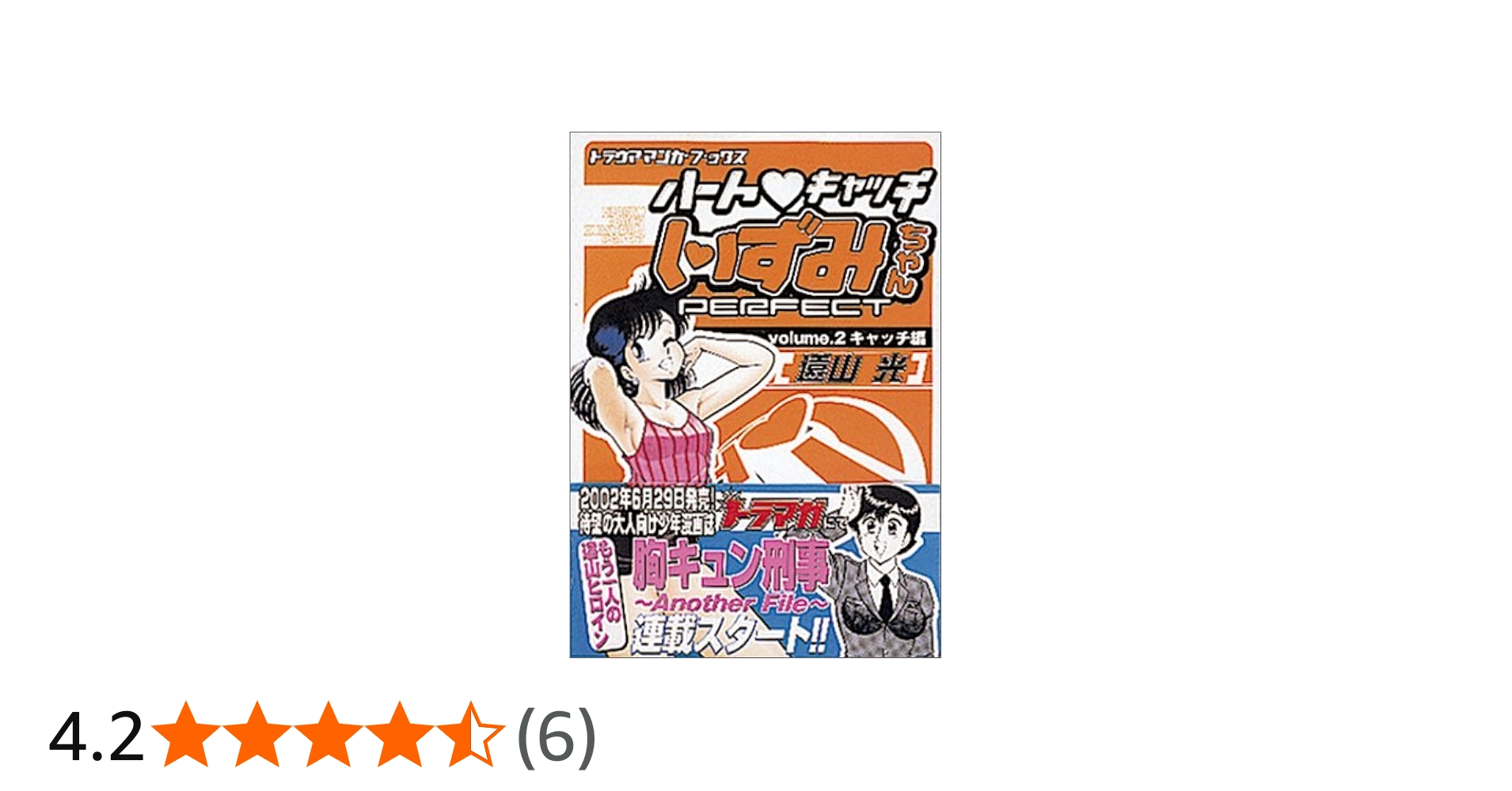 ハート・キャッチいずみちゃんPERFECT Vol.2 (2) トラウママンガ