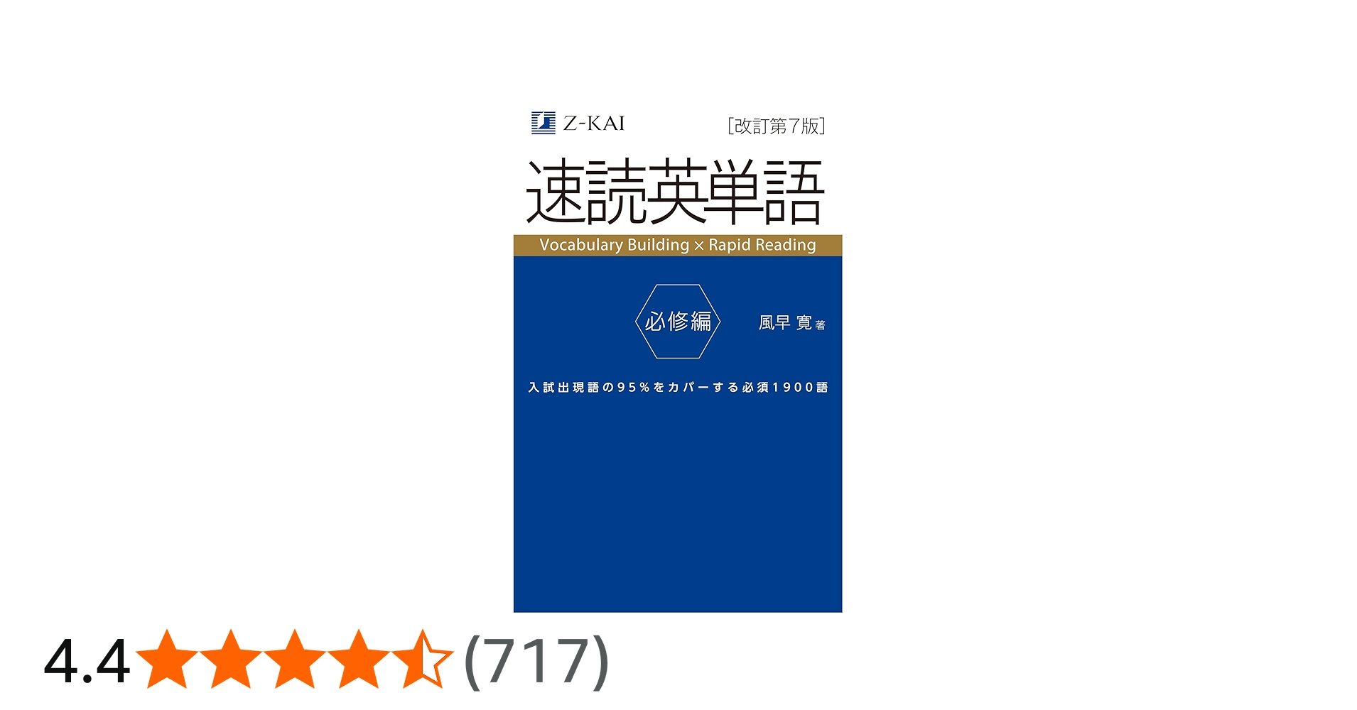Amazon.co.jp: 速読英単語 必修編[改訂第7版] (Z会文章の中で覚える