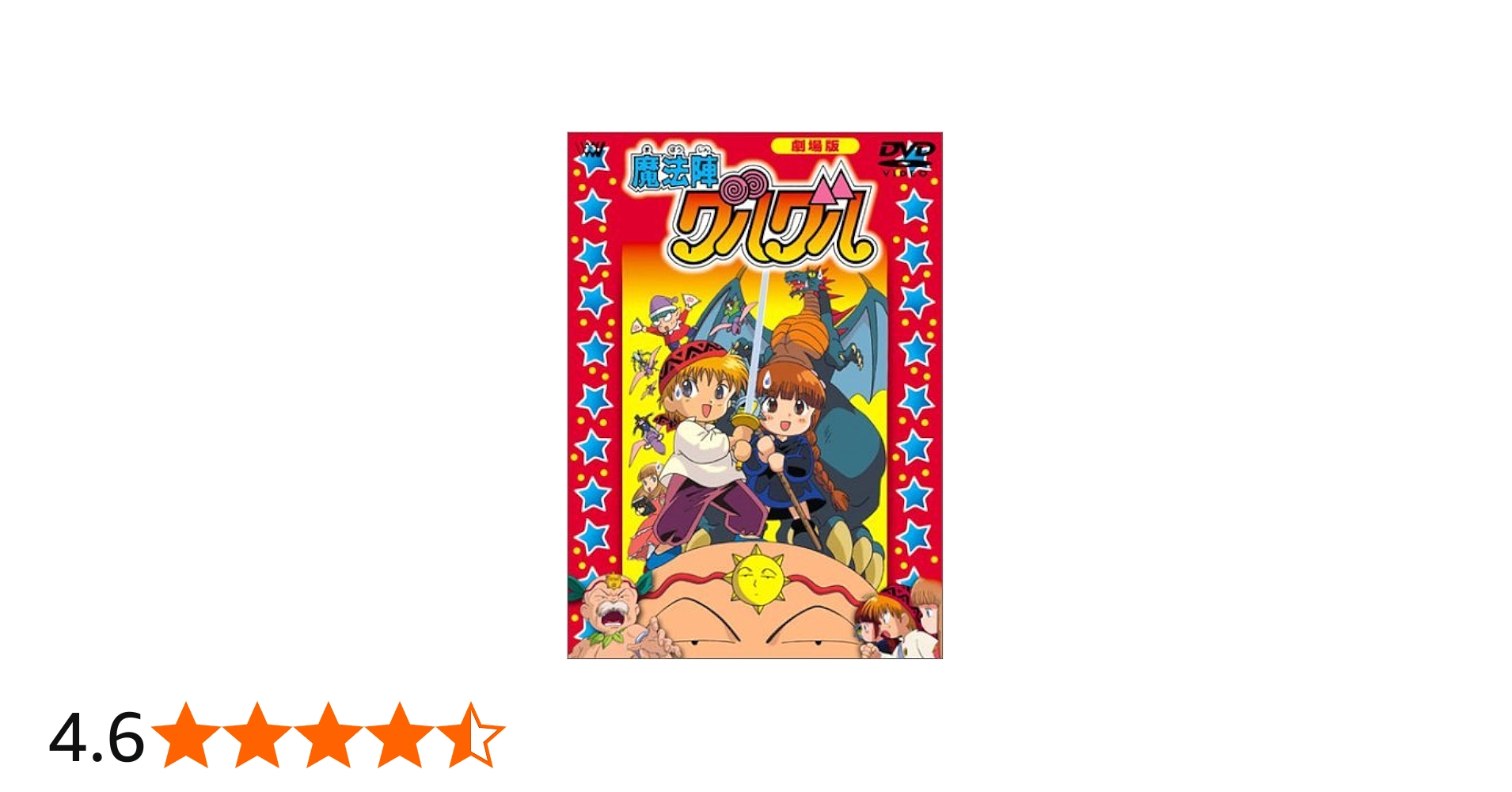 Amazon.co.jp: 魔法陣グルグル〈劇場版〉 [DVD] : 瀧本富士子, 吉田