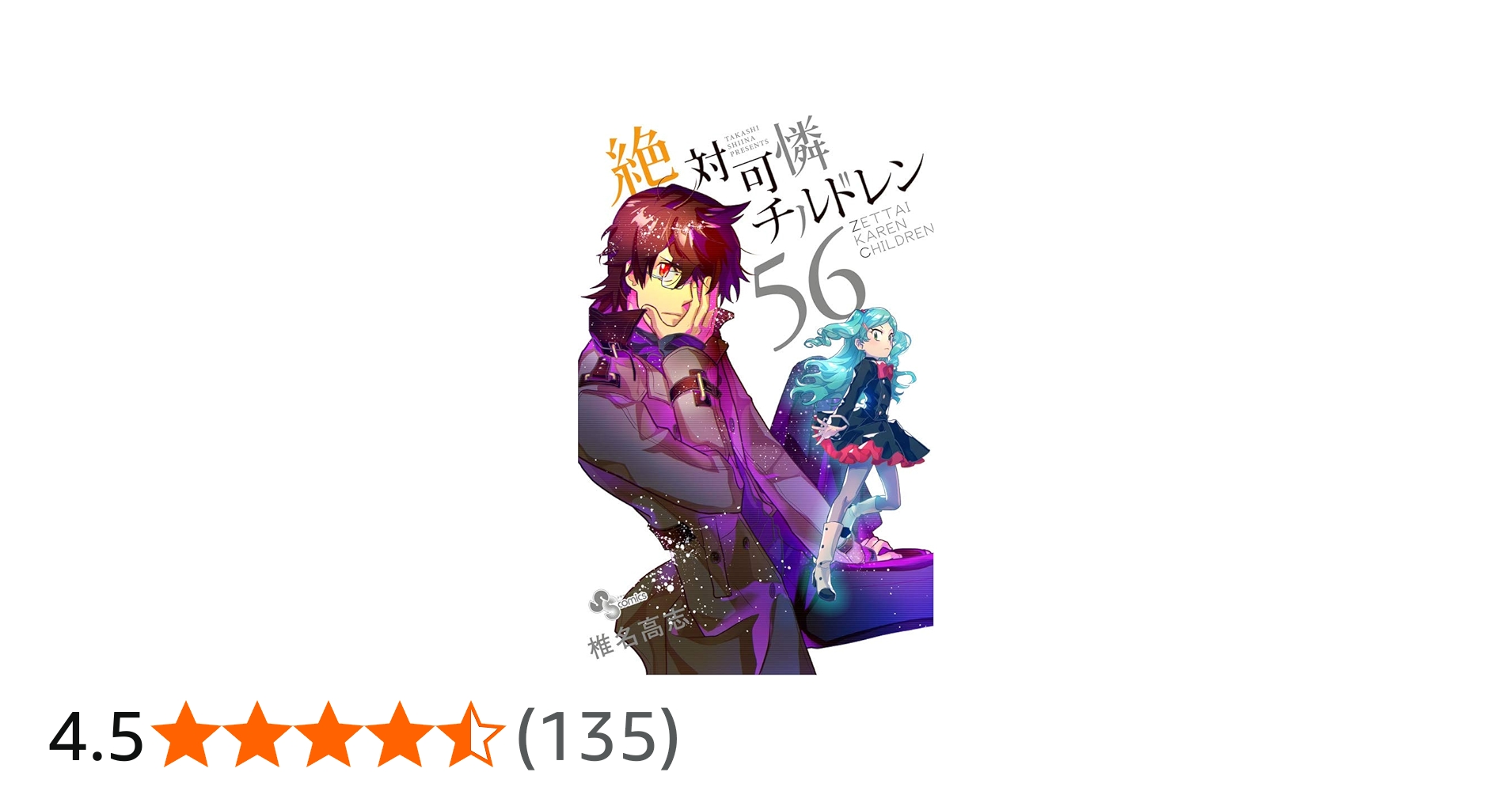 絶対可憐チルドレン (56) (少年サンデーコミックス) | 椎名 高志 |本